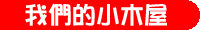 �ڭ̪��p���